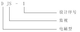DJS-1繼電器(qì)型號及含義