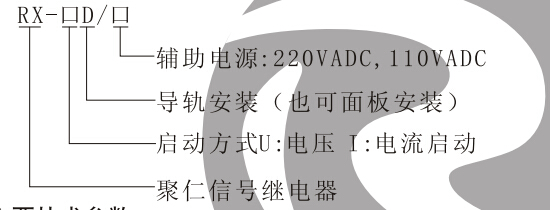 RX-D信號繼電器型號及(jí)命名