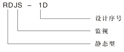 RDJS-D跳閘回(huí)路監(jiān)視繼電器型號分類