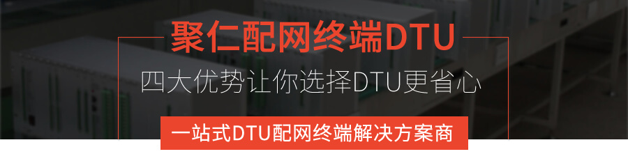 配網終端(duān)DTU優勢