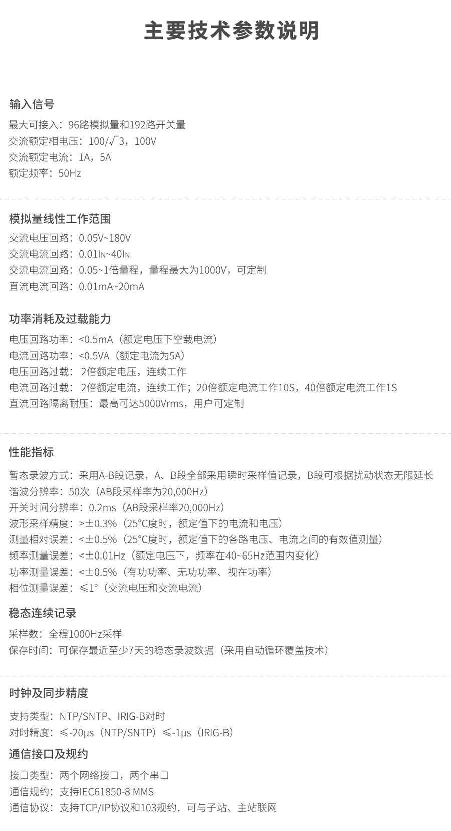 故障(zhàng)錄波屏技術參數