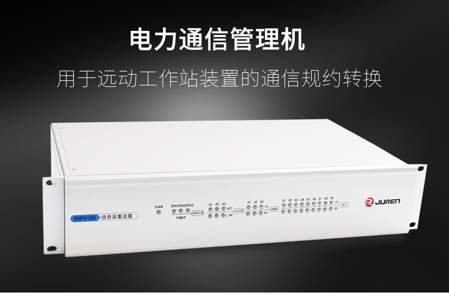 電力(lì)後台通信(xìn)管理機