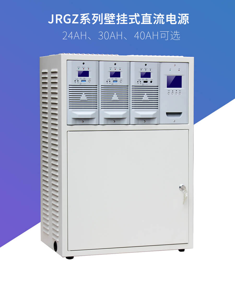 JRGZ係列壁掛直流屏