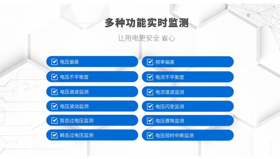 B類電能質（zhì）量在線監測裝（zhuāng）置的監測功能