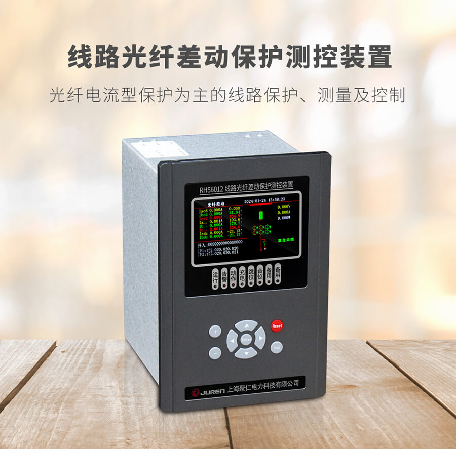 光纖(xiān)差動保護測控裝置