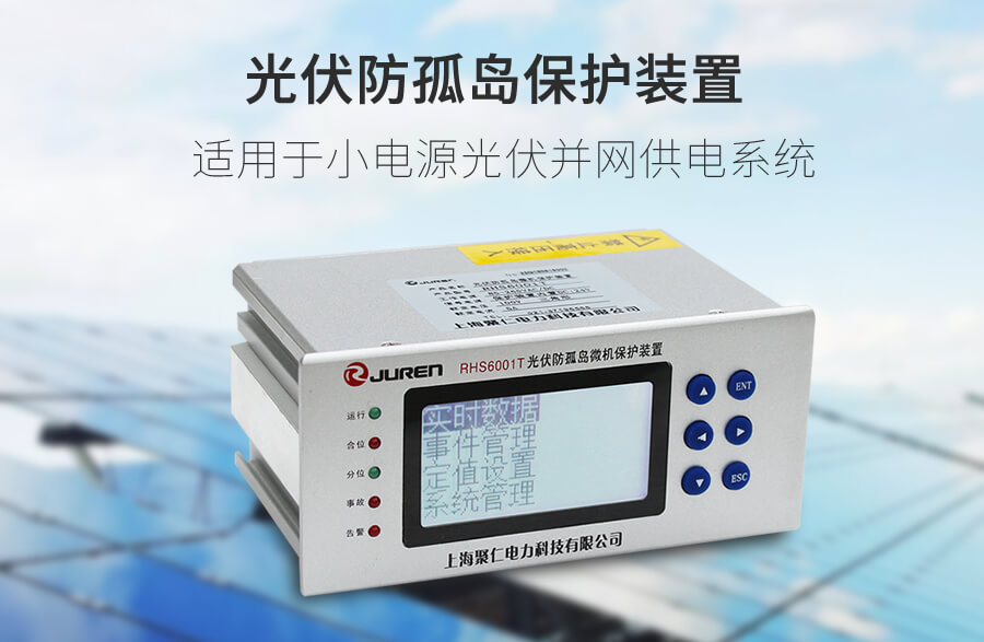 光伏防孤島(dǎo)保護裝置(zhì)