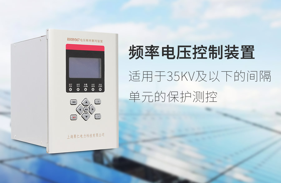 頻率電壓(yā)緊急控製裝置