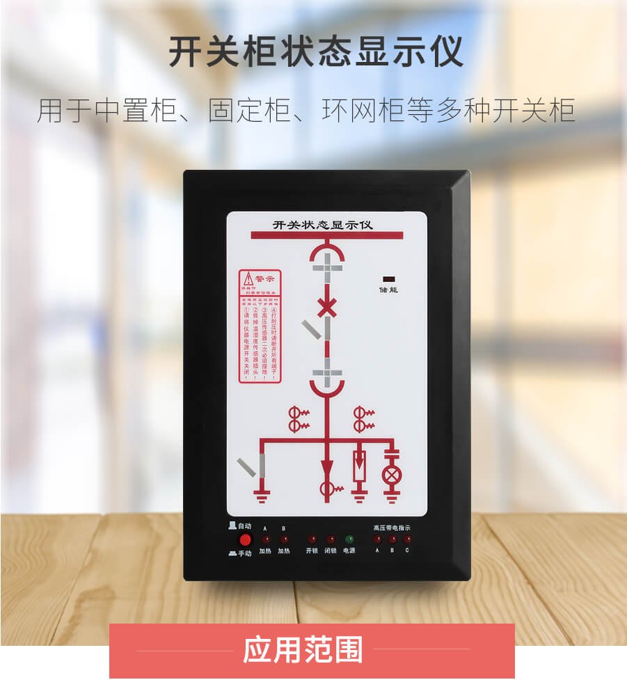 開關櫃狀態顯示儀